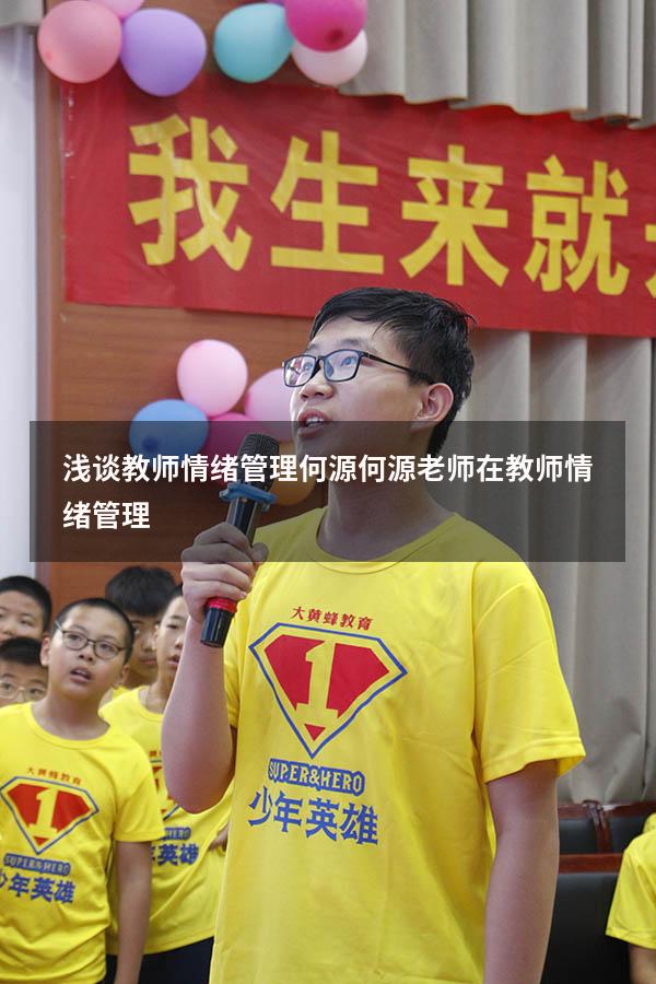 浅谈教师情绪管理 何源（何源老师在《教师情绪管理》）
